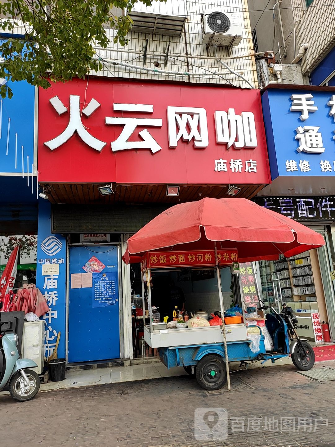 火云网吧(庙桥店)