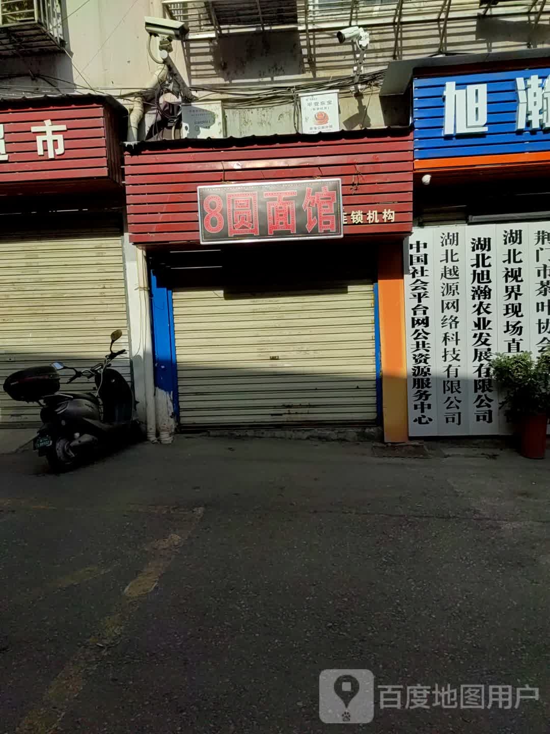 8元饺子馆