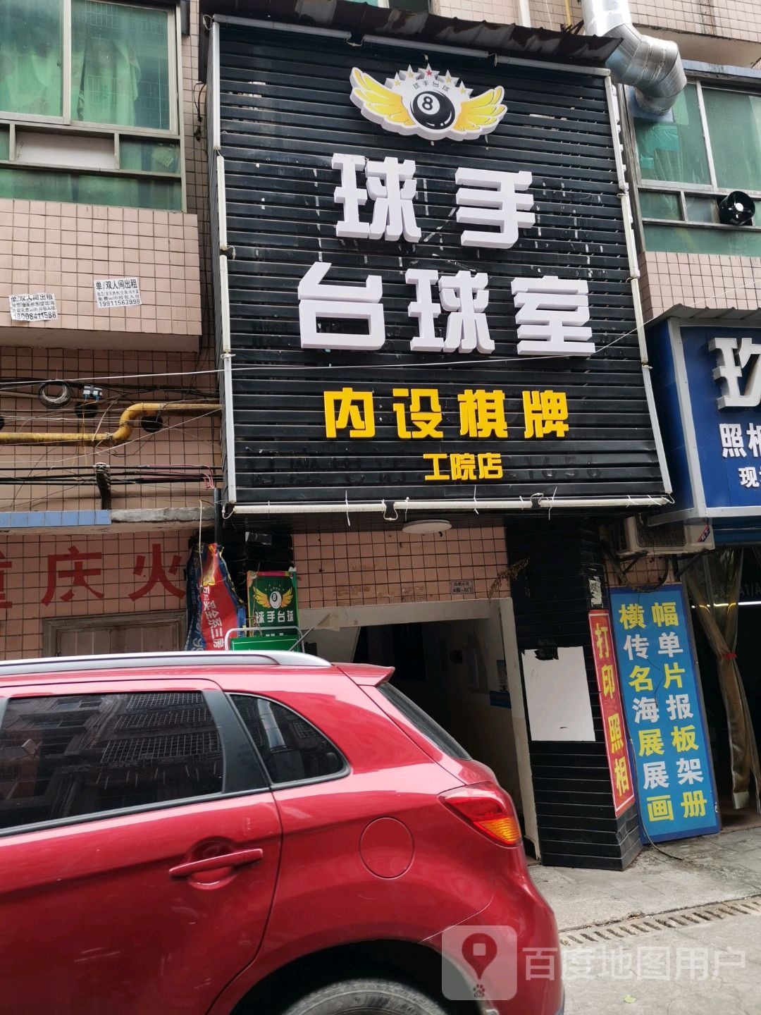 球手台球室(工院店)