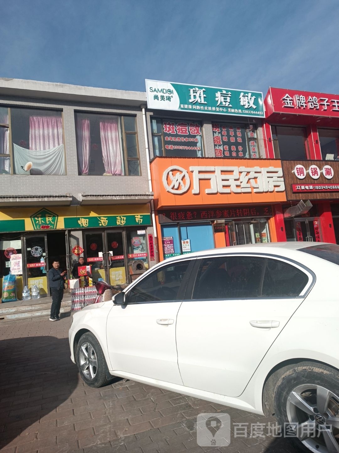 尚没琦斑痘敏(马邑花园店)