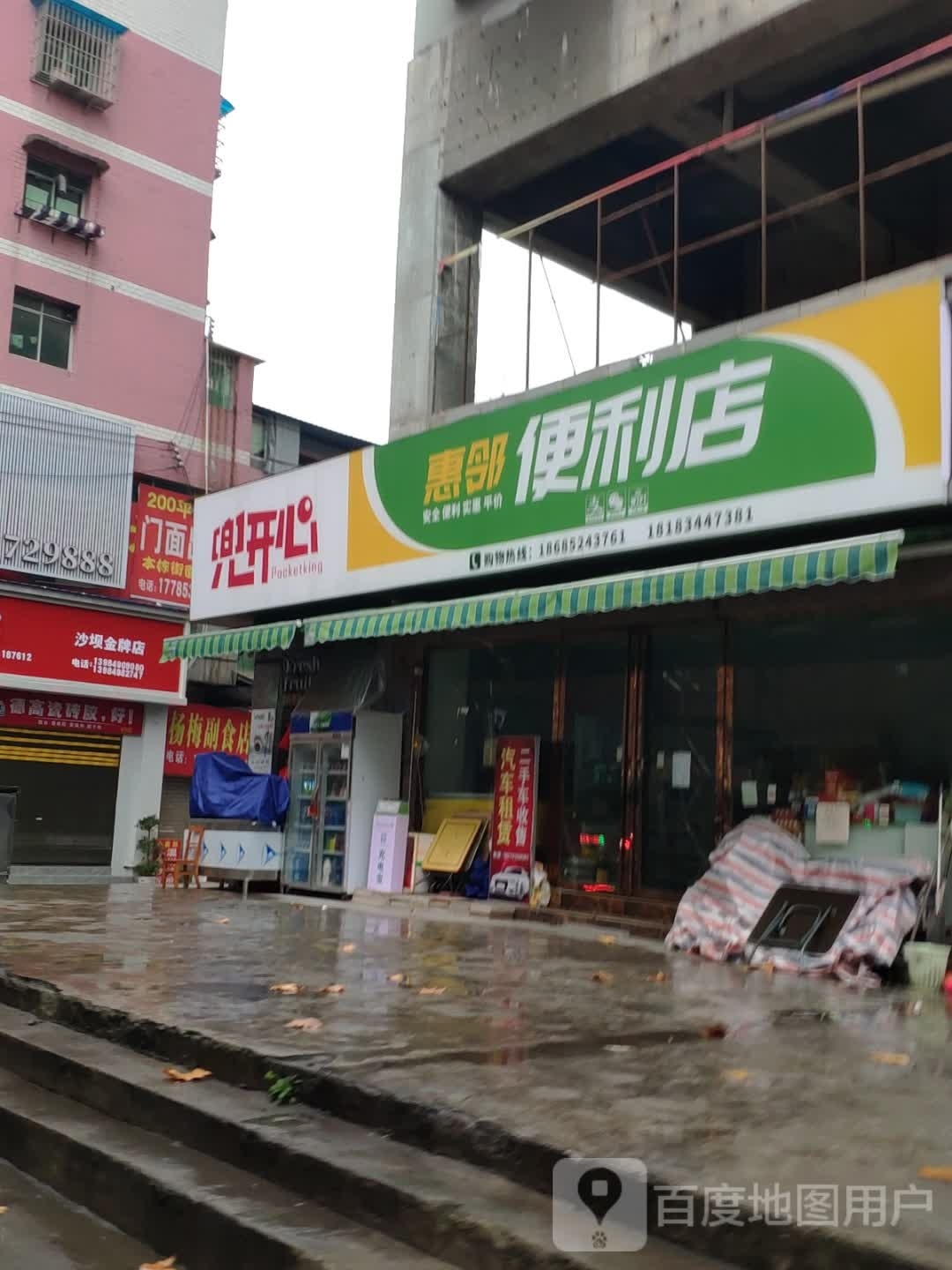 惠便民利店(闫家湾路店)