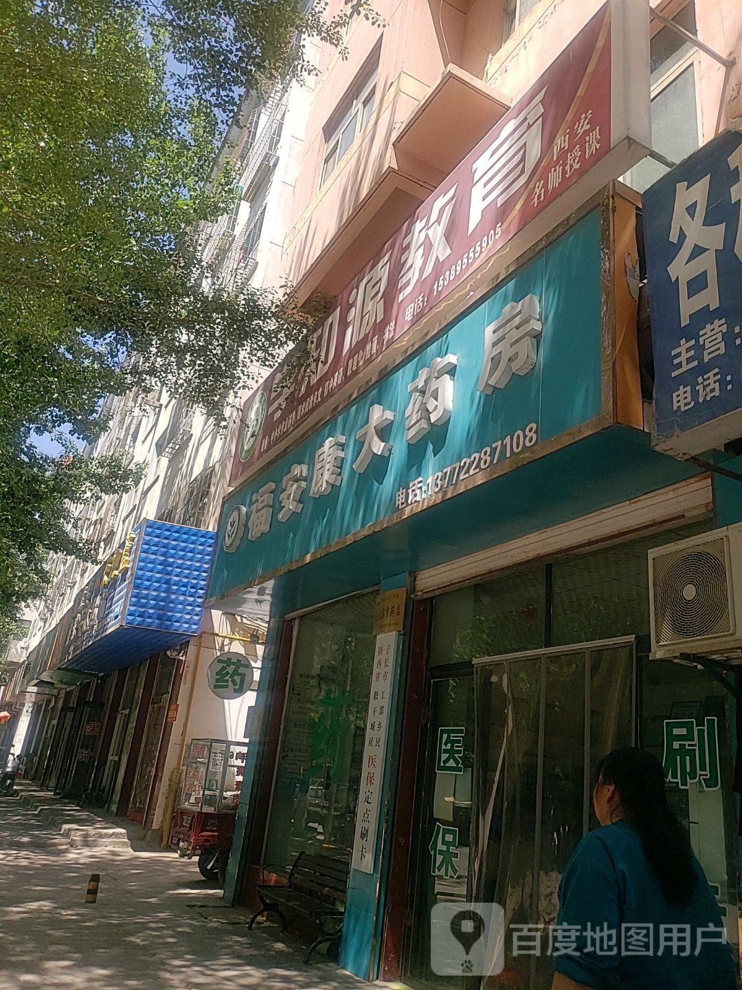 福安康大药房(东子线店)