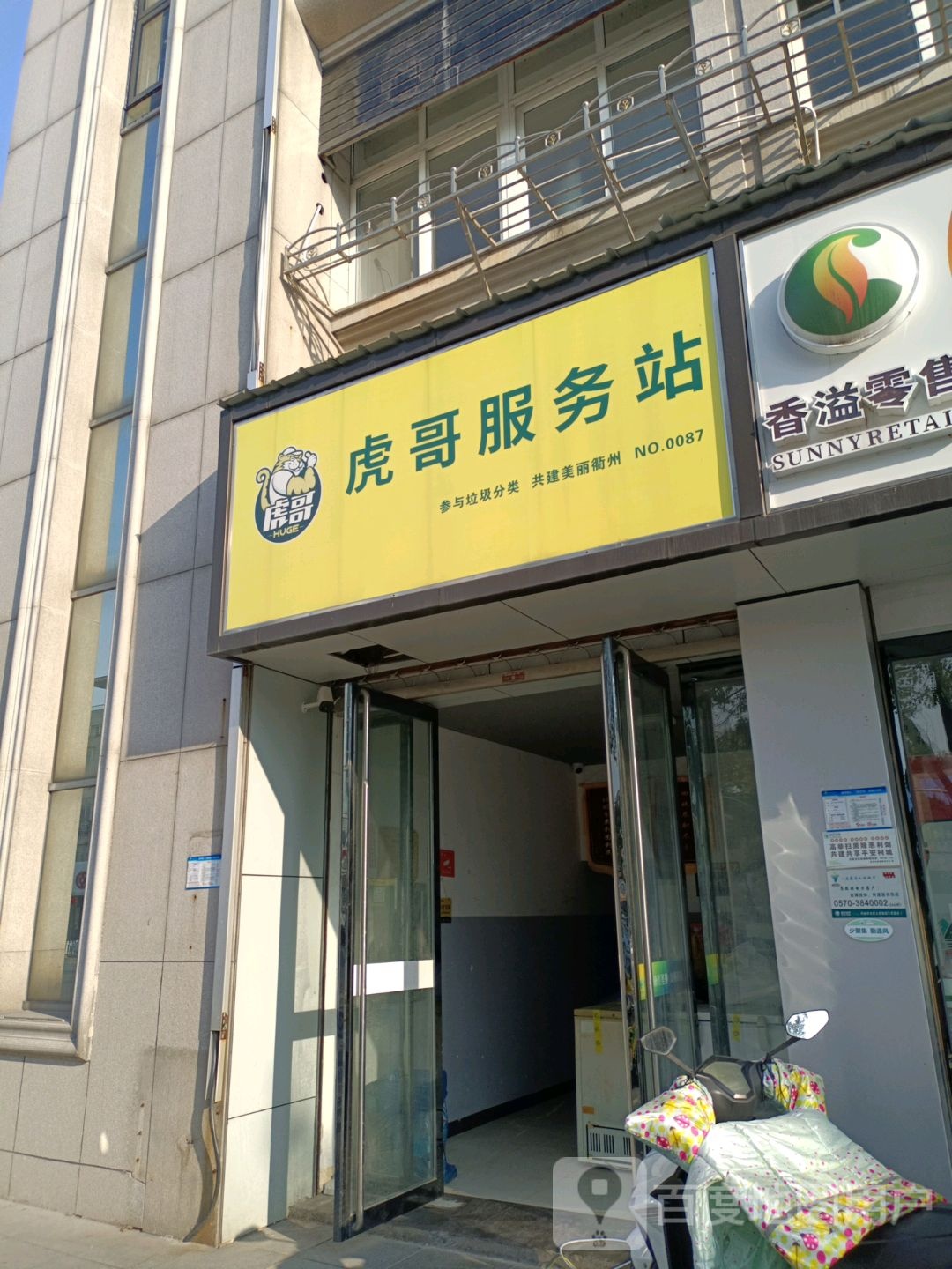 虎哥服务站(新安路店)