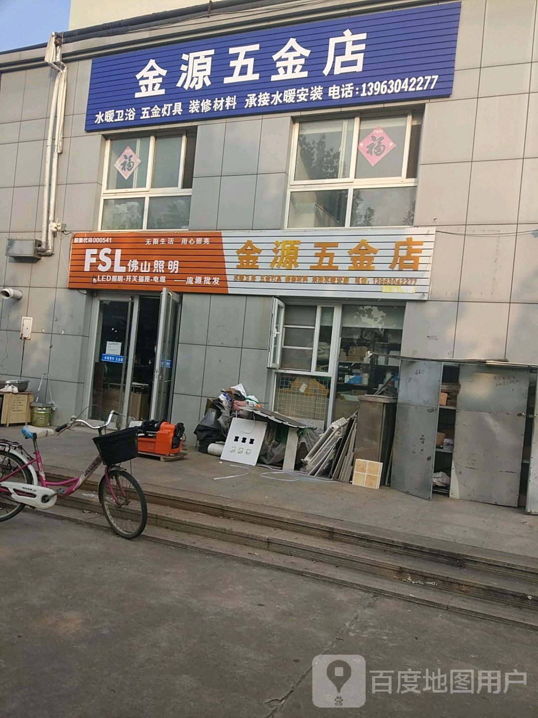 金源五金店