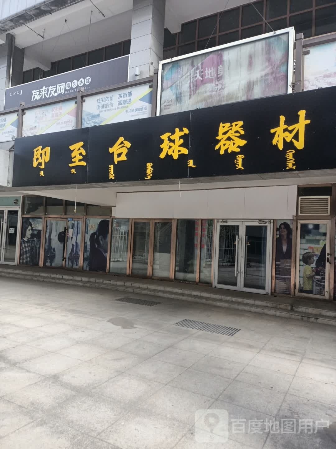 即至台球器材(悦城店)