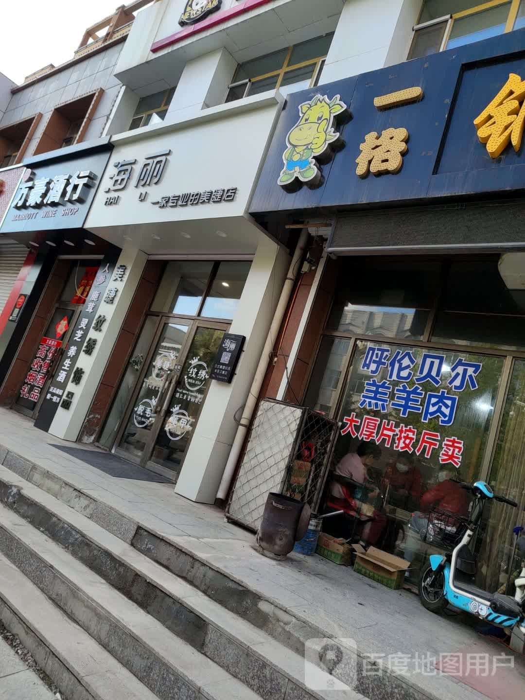 海丽一家专业的美睫店