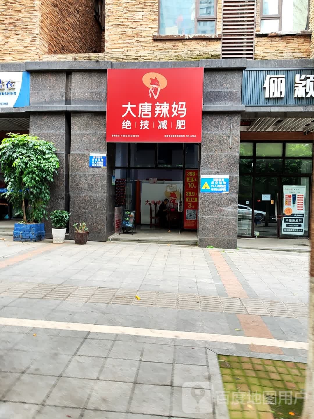 大唐辣妈绝技减肥(南大街店)