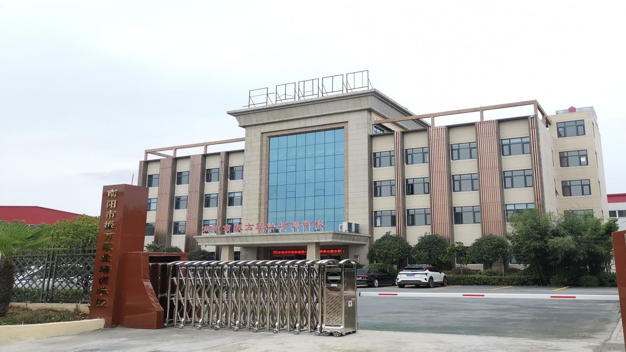 南阳市振方职业培训学校