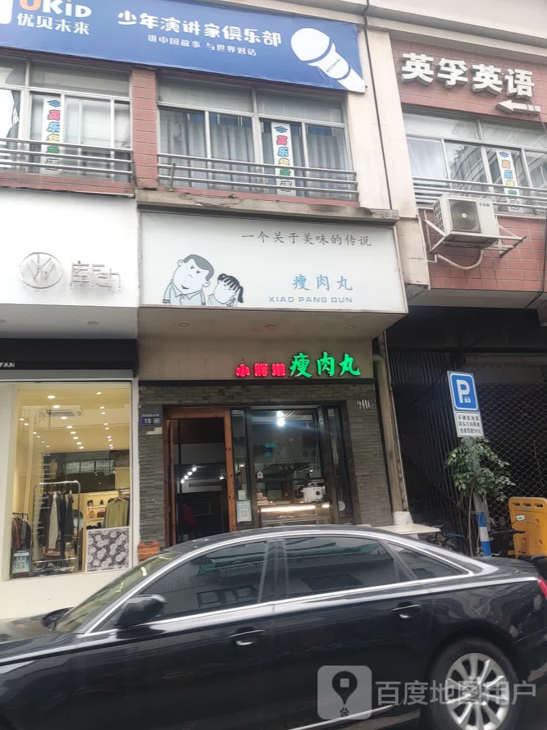 小胖墩瘦肉丸(财富购物中心店)