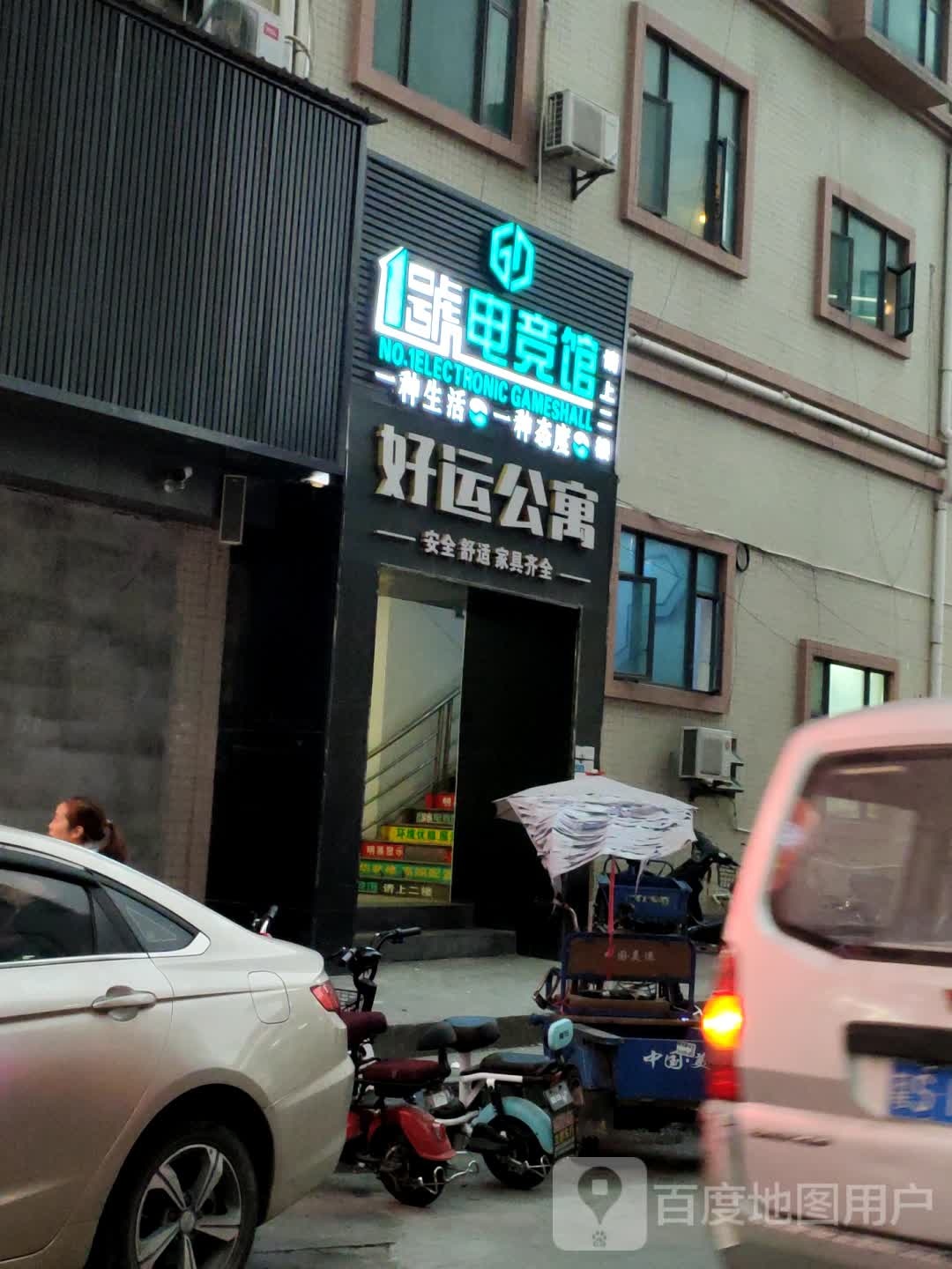 一号电竞馆(路东店)