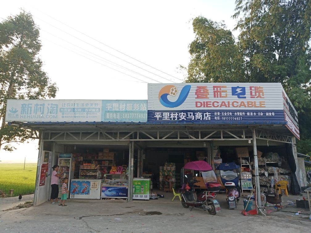 平吉镇平里村安马综合商店