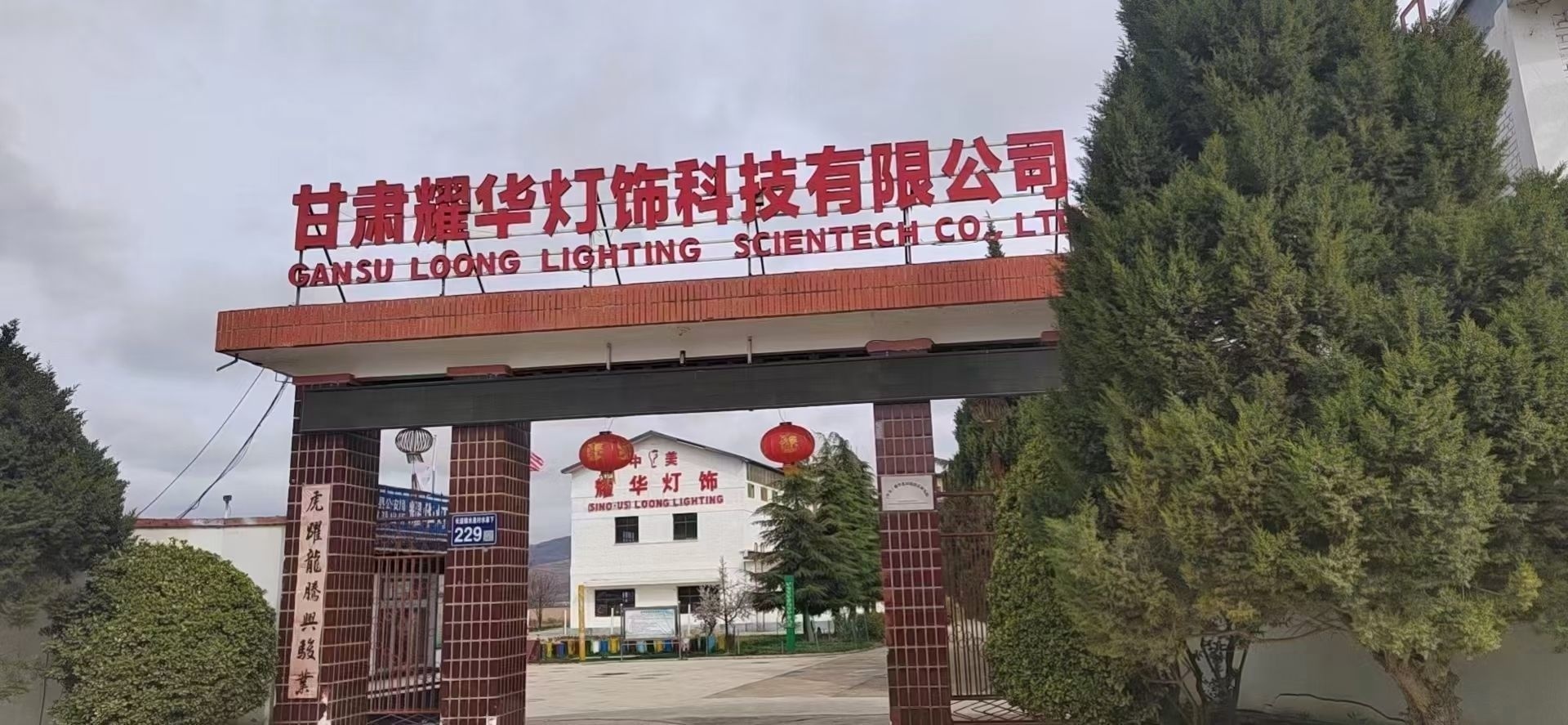 甘肃耀华灯饰科技有限公司-南门