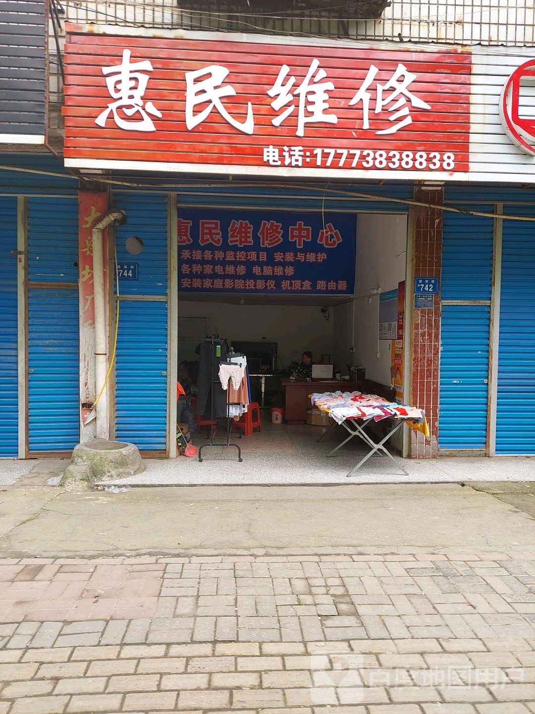惠民维修