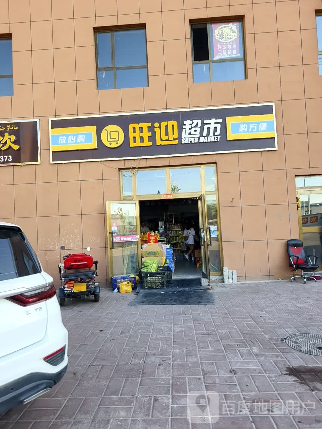 旺迎超市(迎宾西路店)