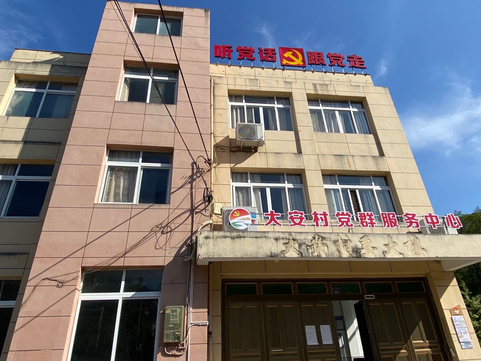 大安村党群服务中心