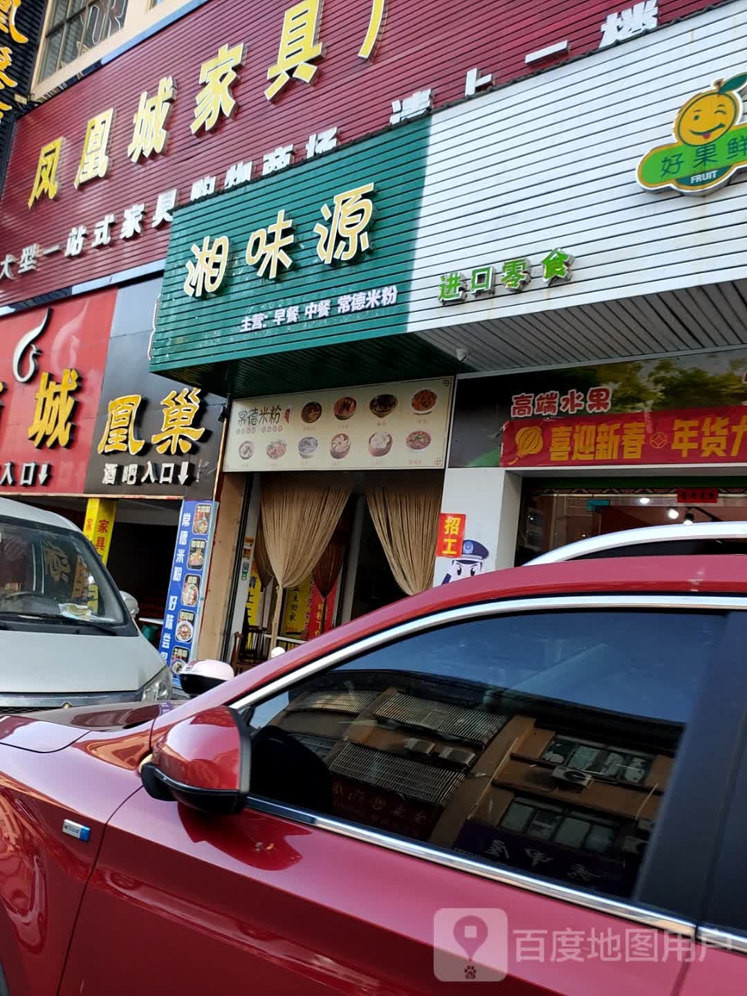 湘味源·常德米粉(华海凤凰城店)