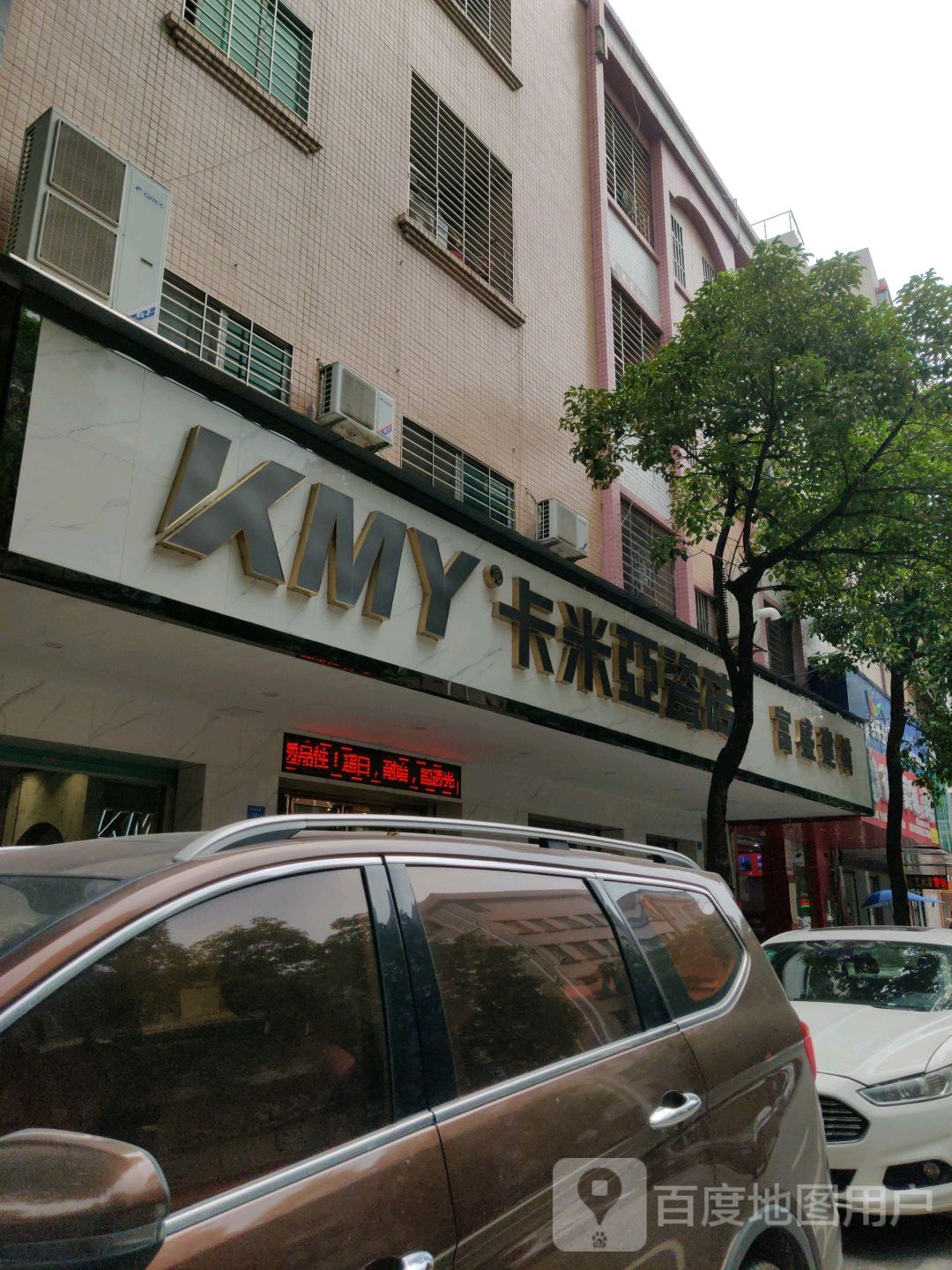 富盛建材卡米亚陶瓷(横镇西路店)