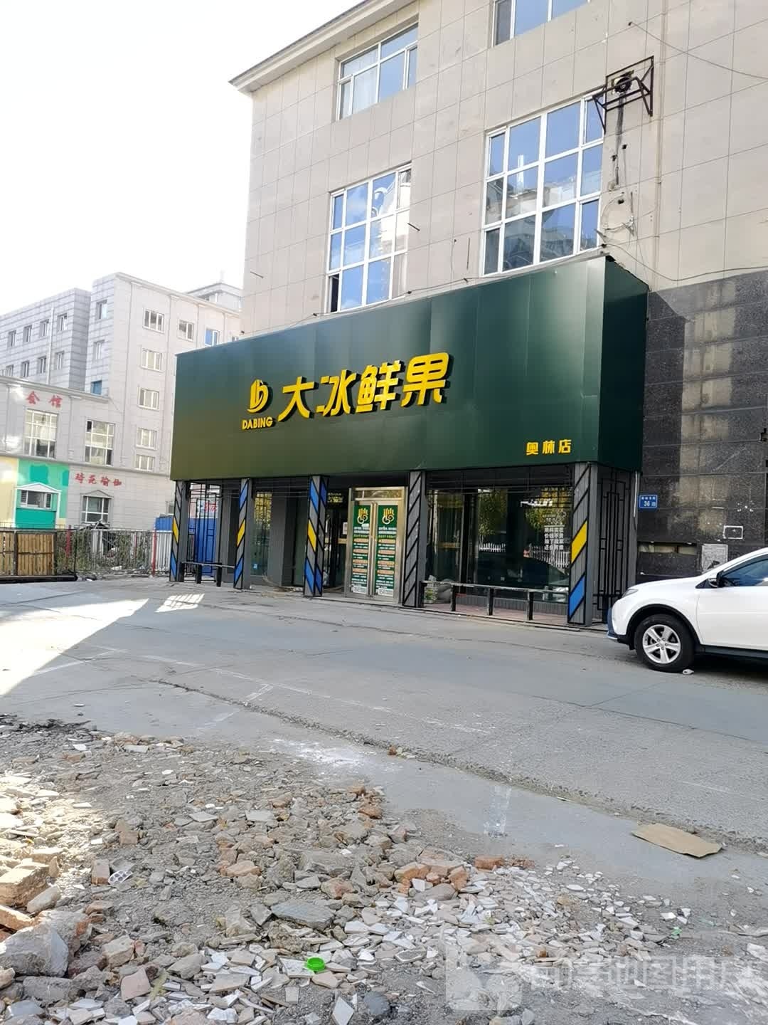 大冰鲜果(奥林店)