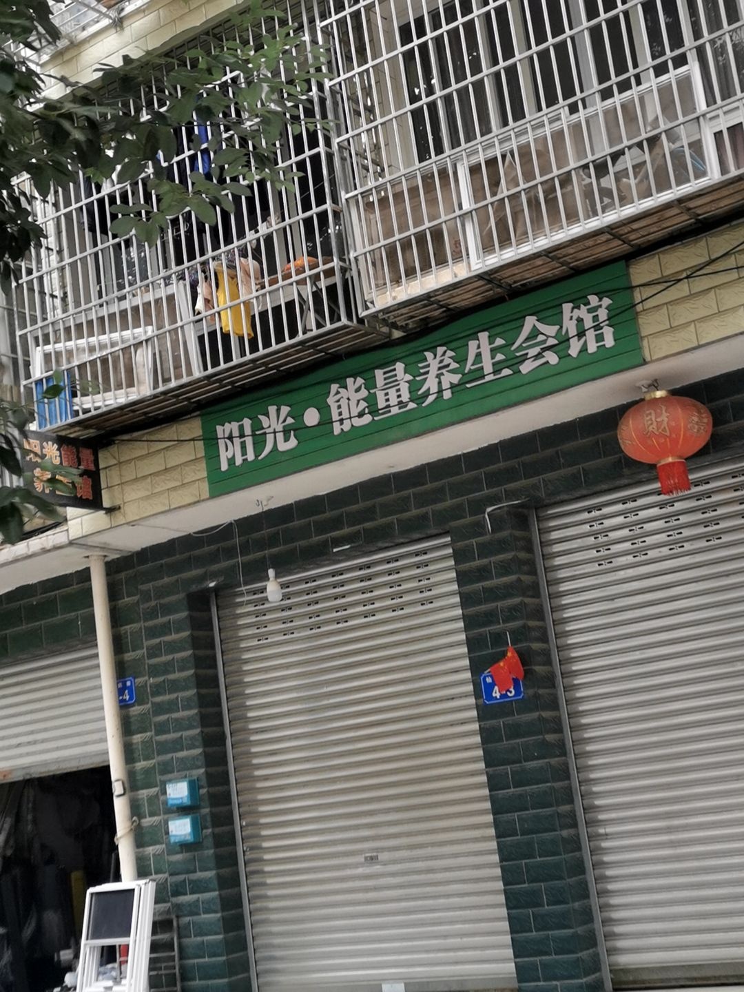 阳光·能量养生会馆