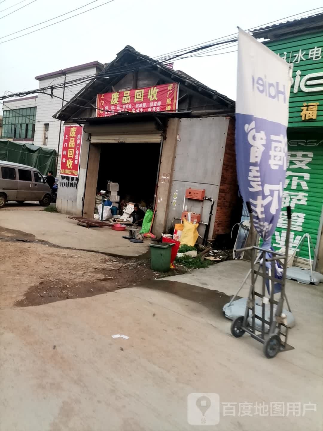 废品回收