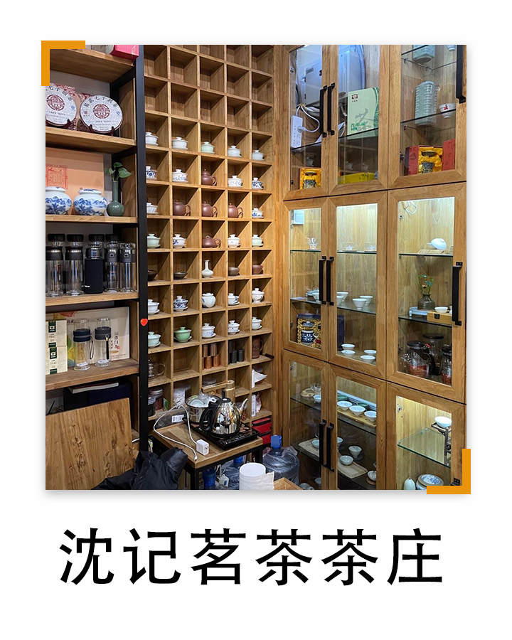 沈记茗茶(万达广场佳木斯店)