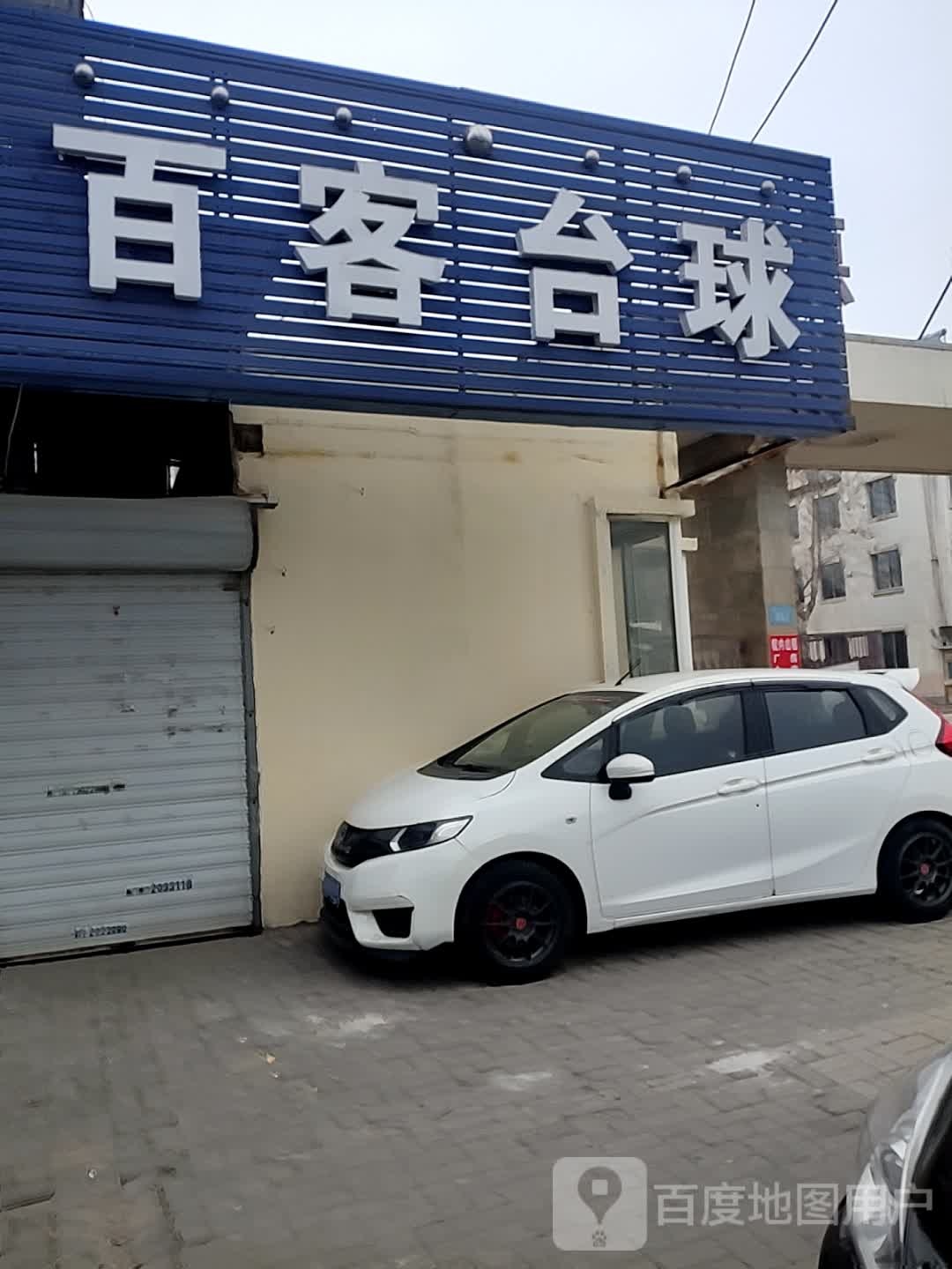 百客台球