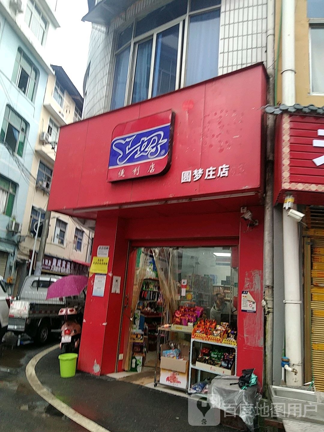 上好时便利店(圆梦庄店)