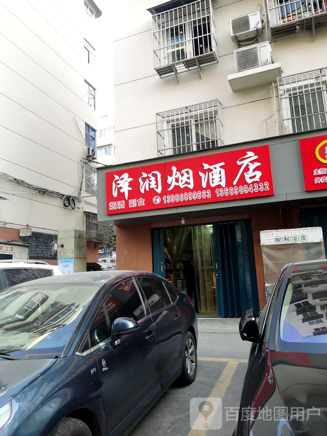 泽润烟草店