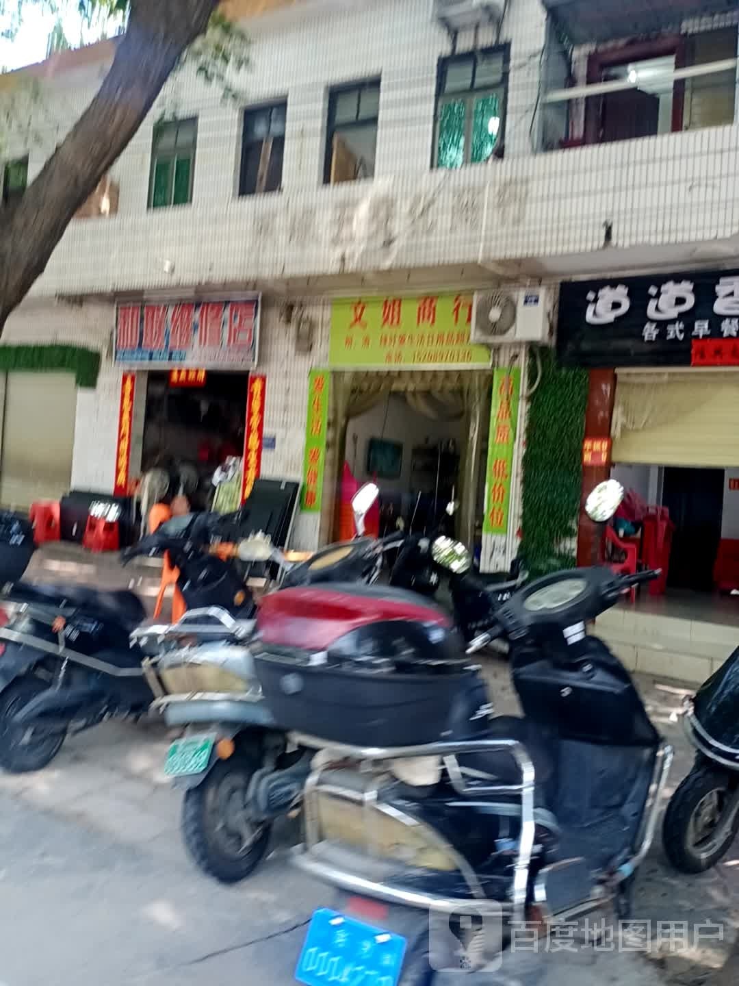 和联维修店