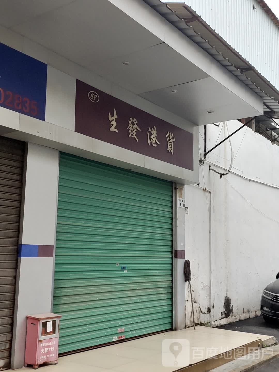 生发港货