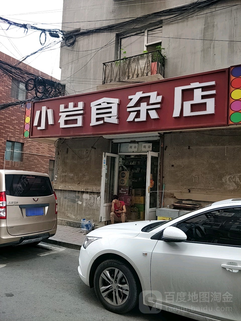 小岩食杂店