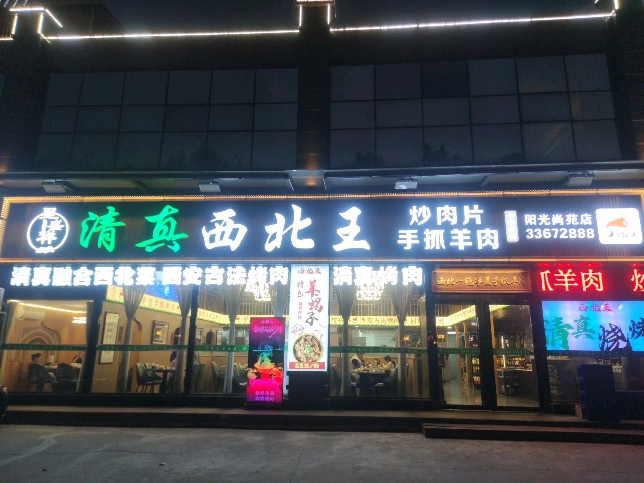 清真西北王饭店(阳光尚苑店)