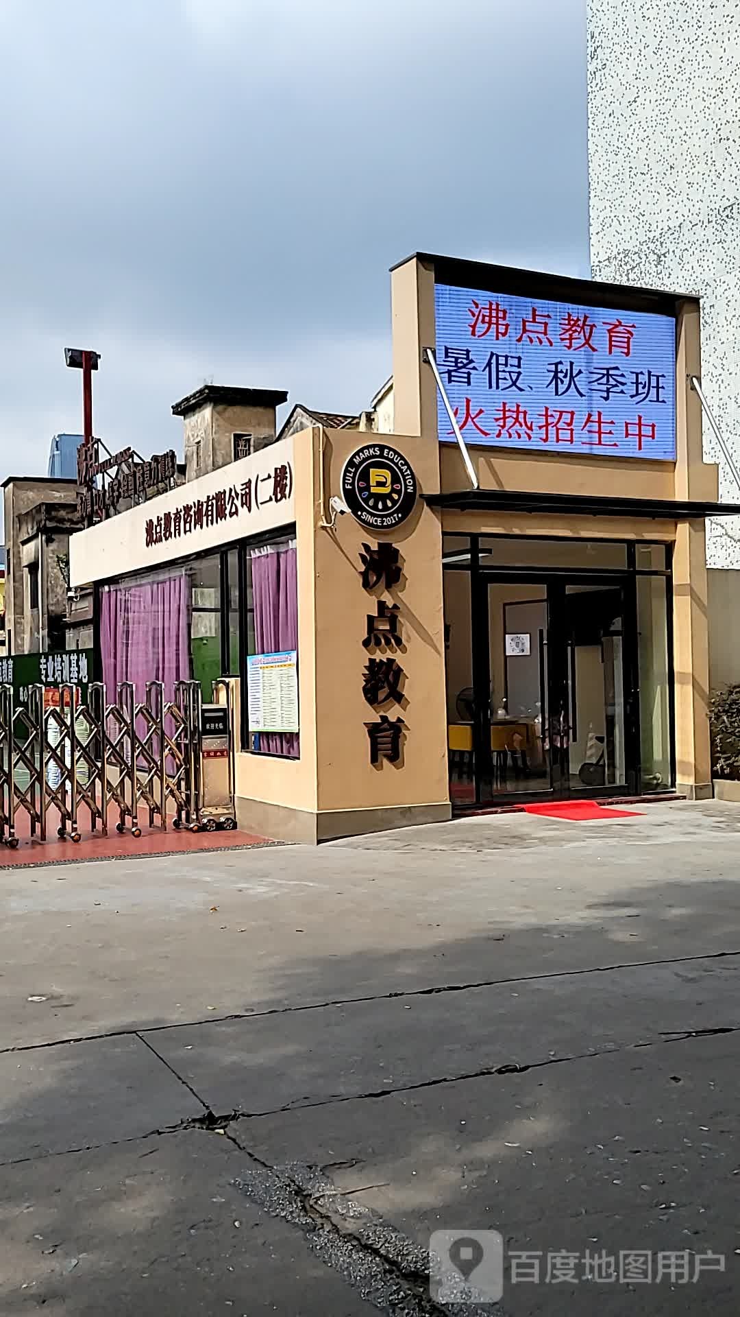 沸点教育