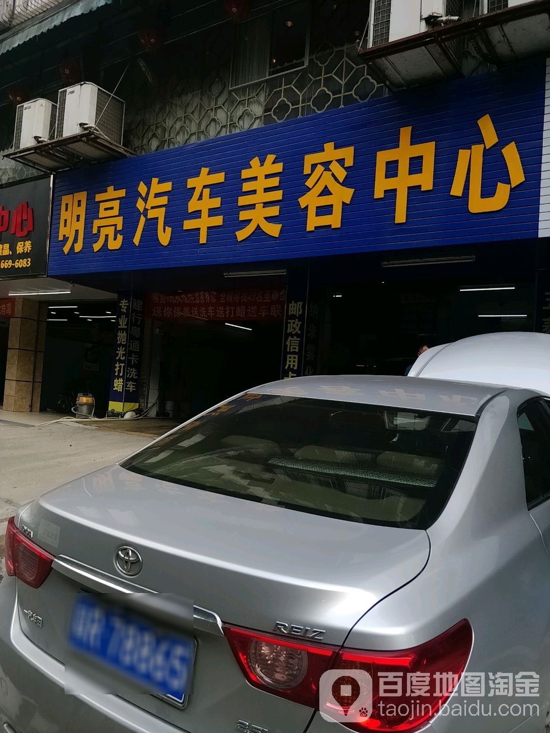 明亮汽车美容中心(西门塘横街店)