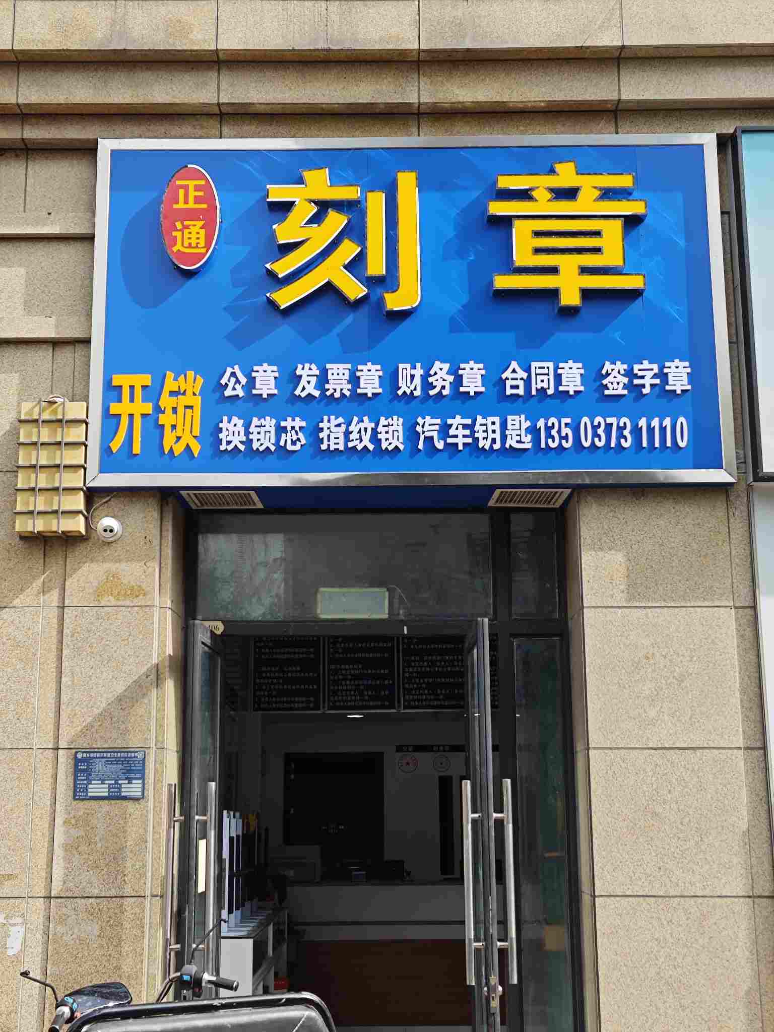 正通刻章开锁(宝龙店)
