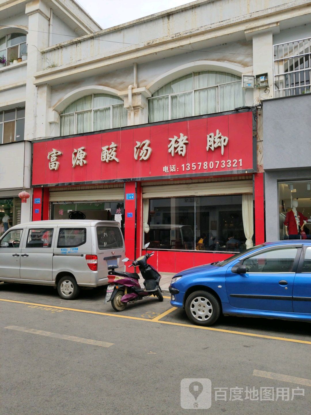 张记富源酸汤猪脚(八分店)
