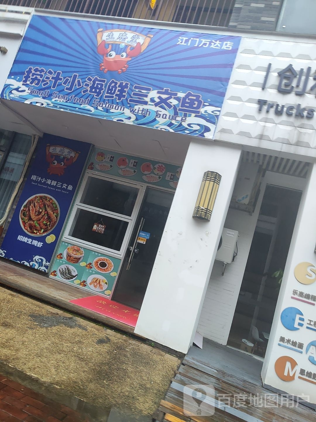 生腌堂·捞汁小海鲜·三文鱼(万达店)