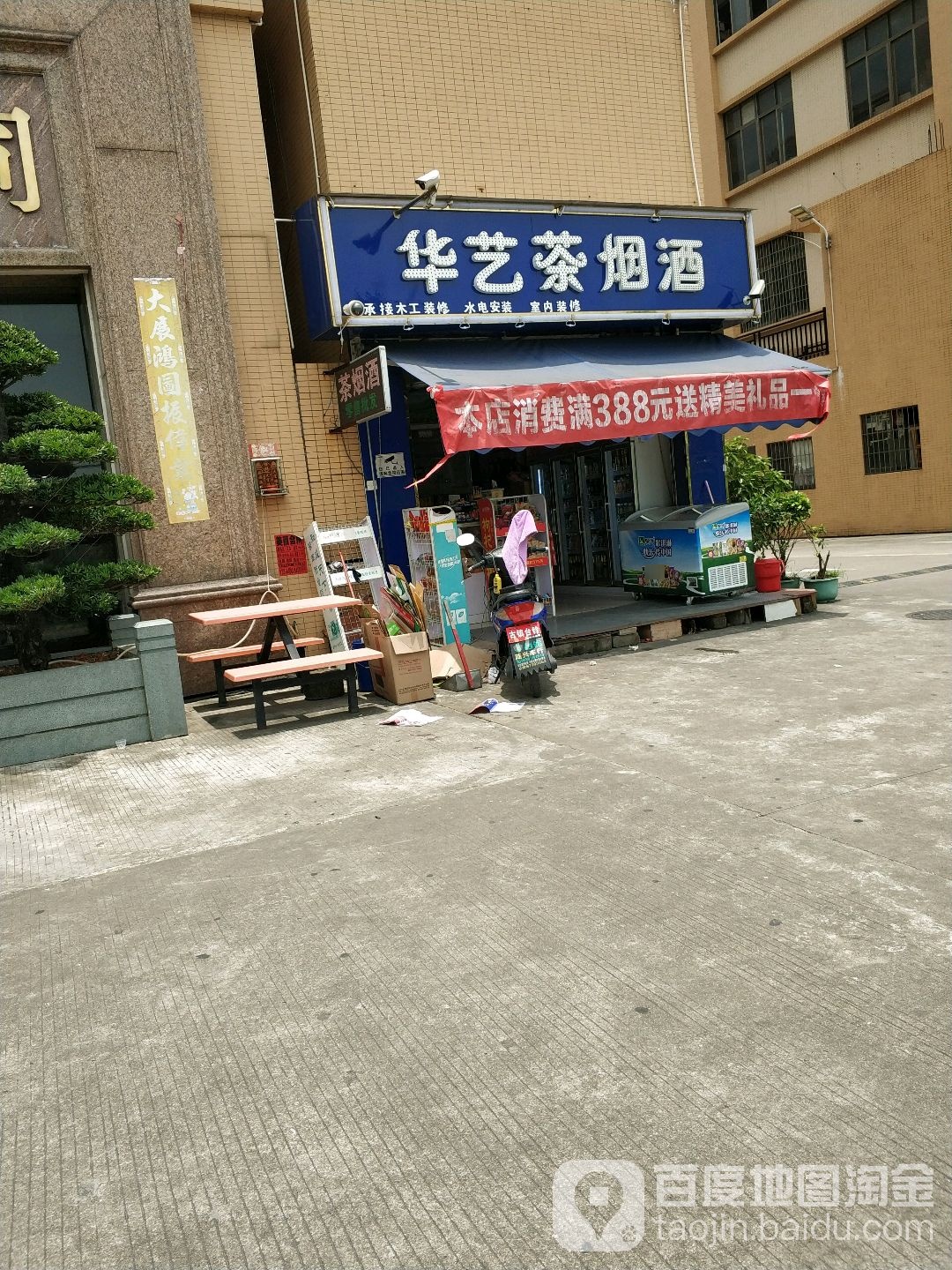 华艺茶烟酒