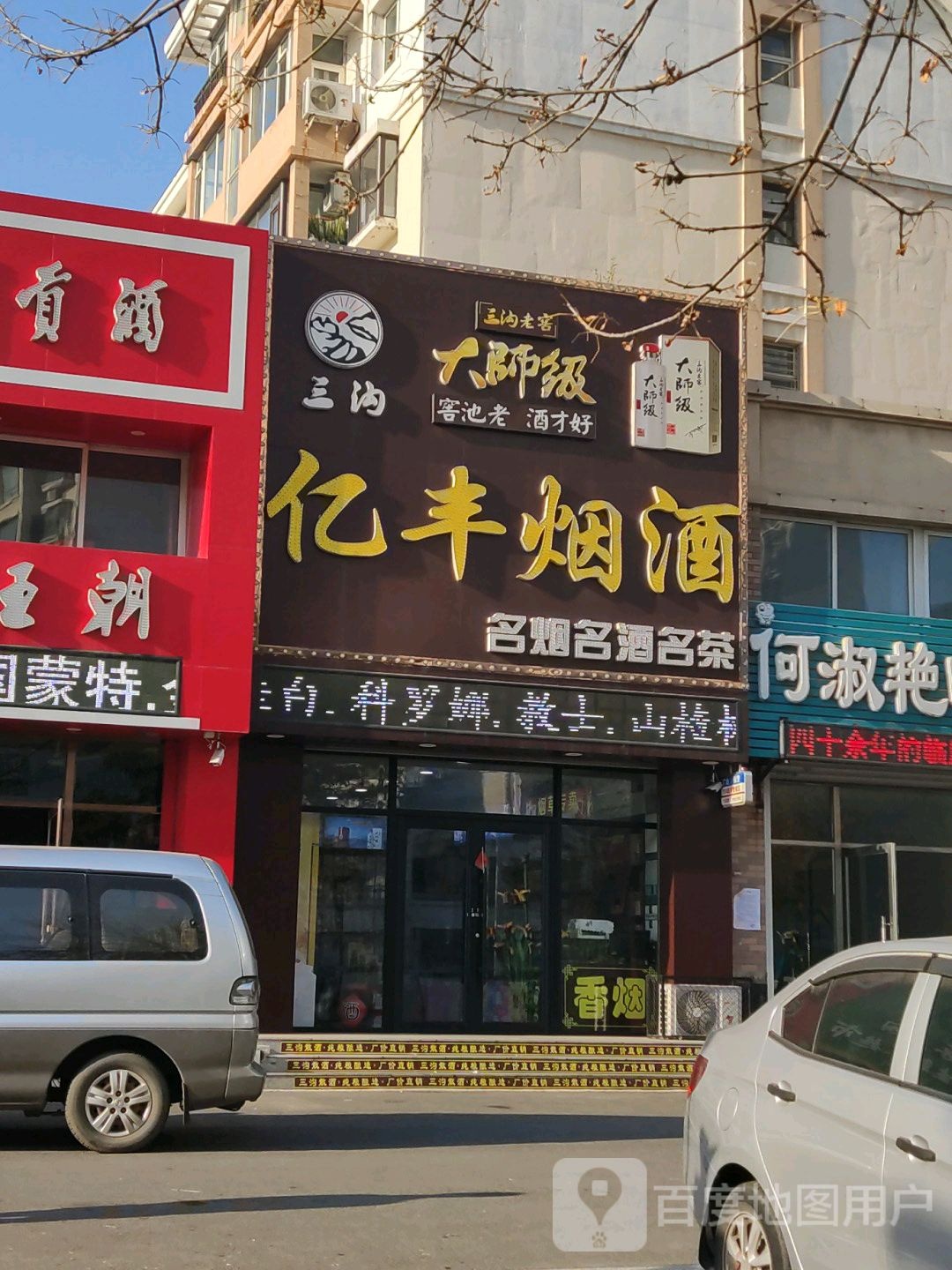 亿丰商行(人民大街店)