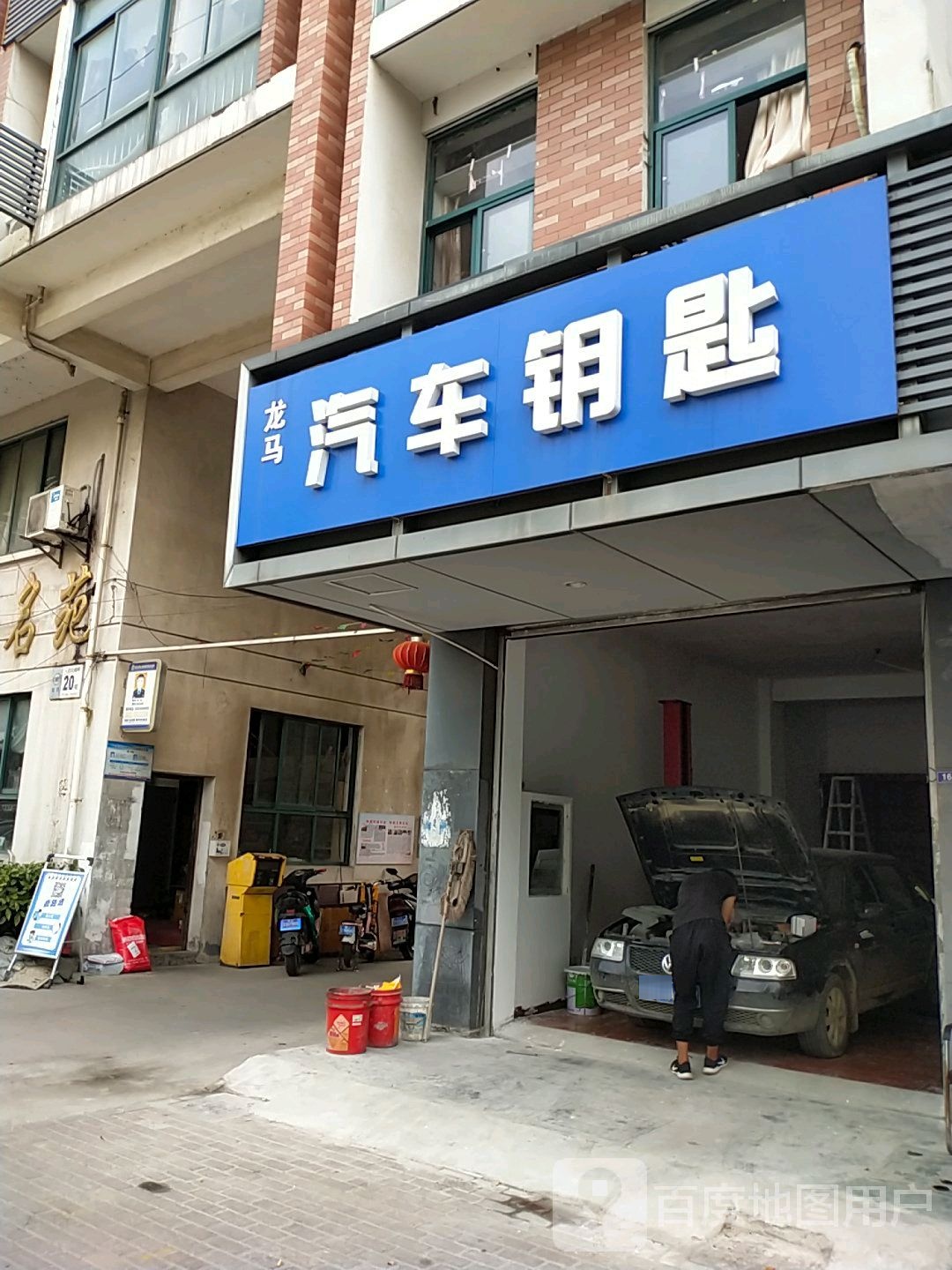 龙马汽车钥匙店