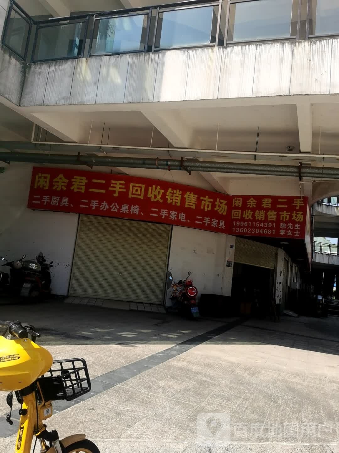 闲余君二手回收销售市场