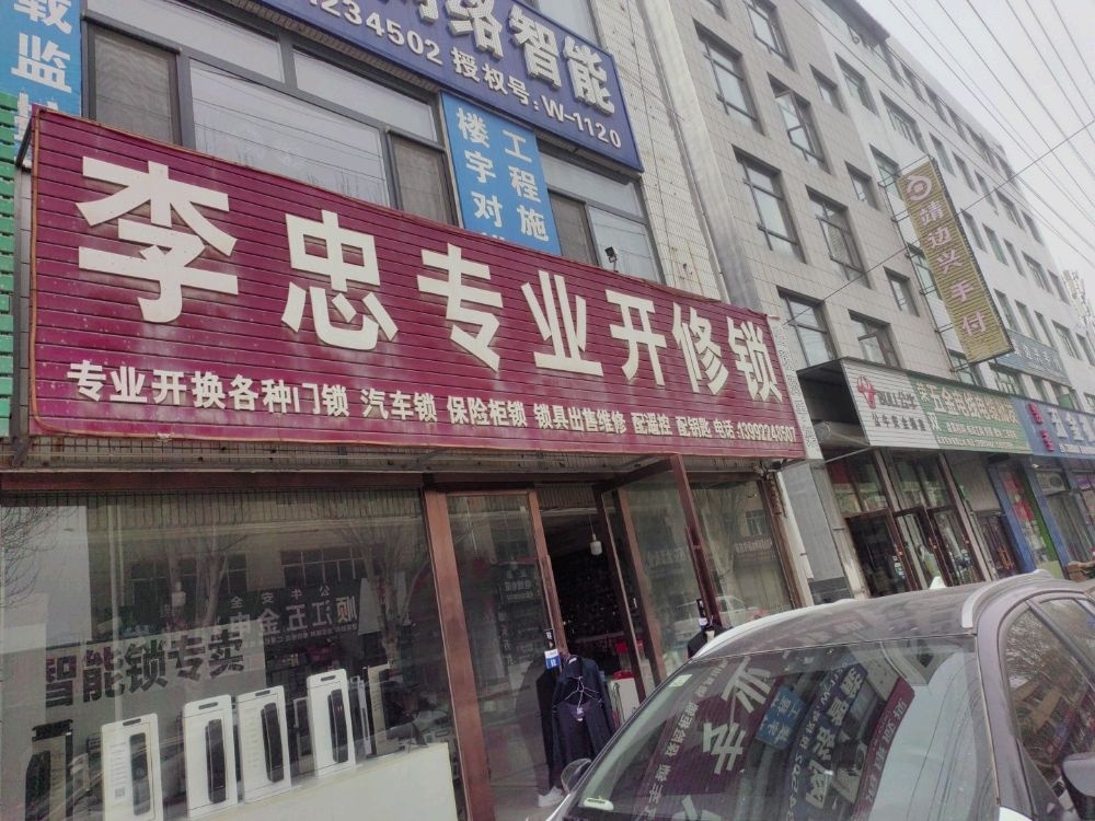 李忠专业开修锁
