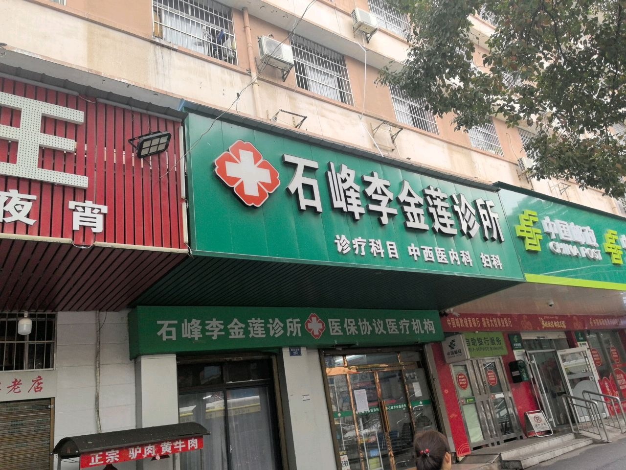 石峰李金莲诊所
