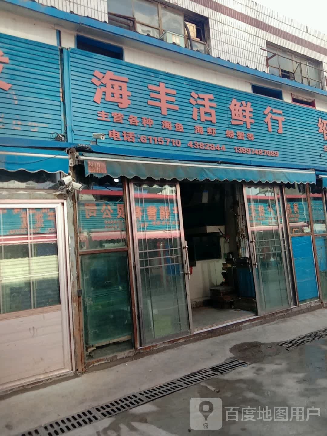 丰大酒活鲜行