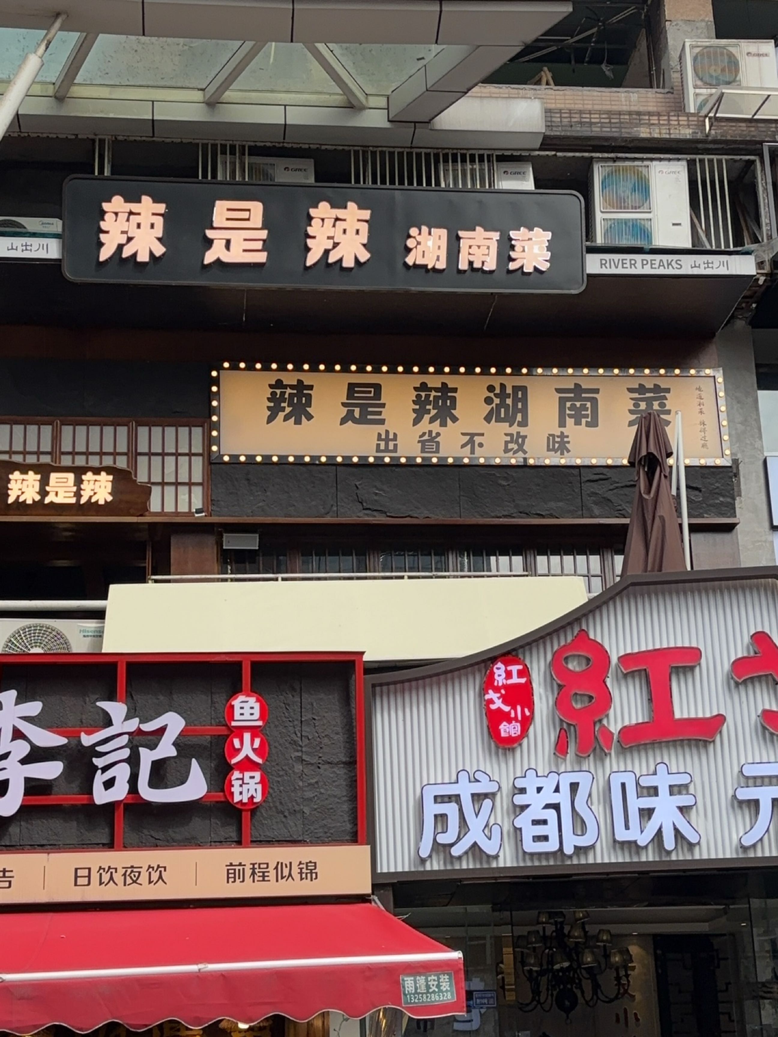 辣是辣·湖南菜(春熙路店)