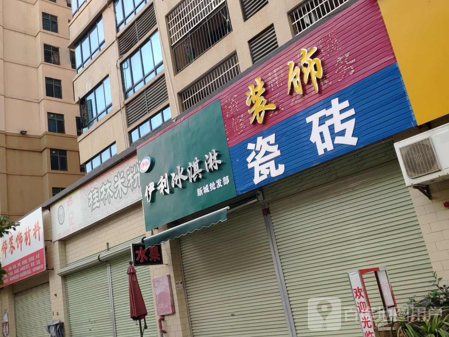 伊利冰淇新城批发部(潇贺大道店)