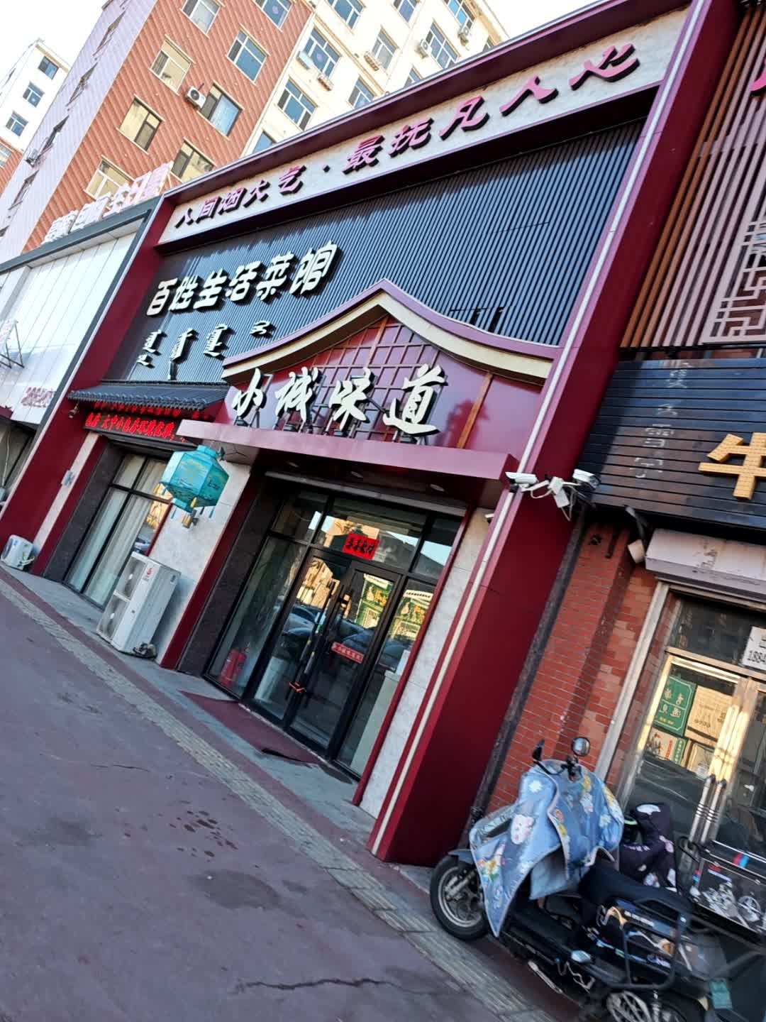 小城味道百姓生活菜馆(查干淖尔大街店)