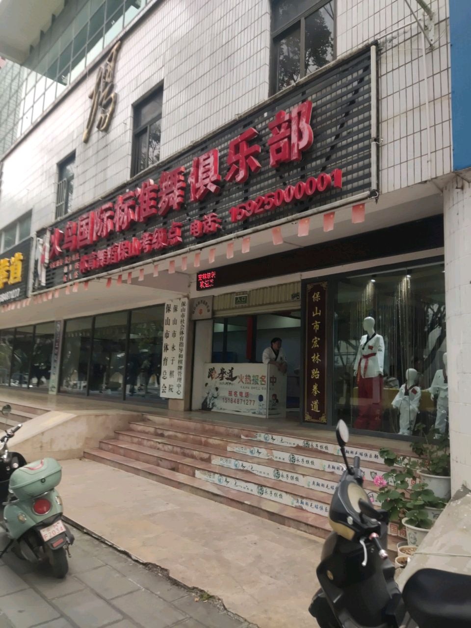 保山市体育总会