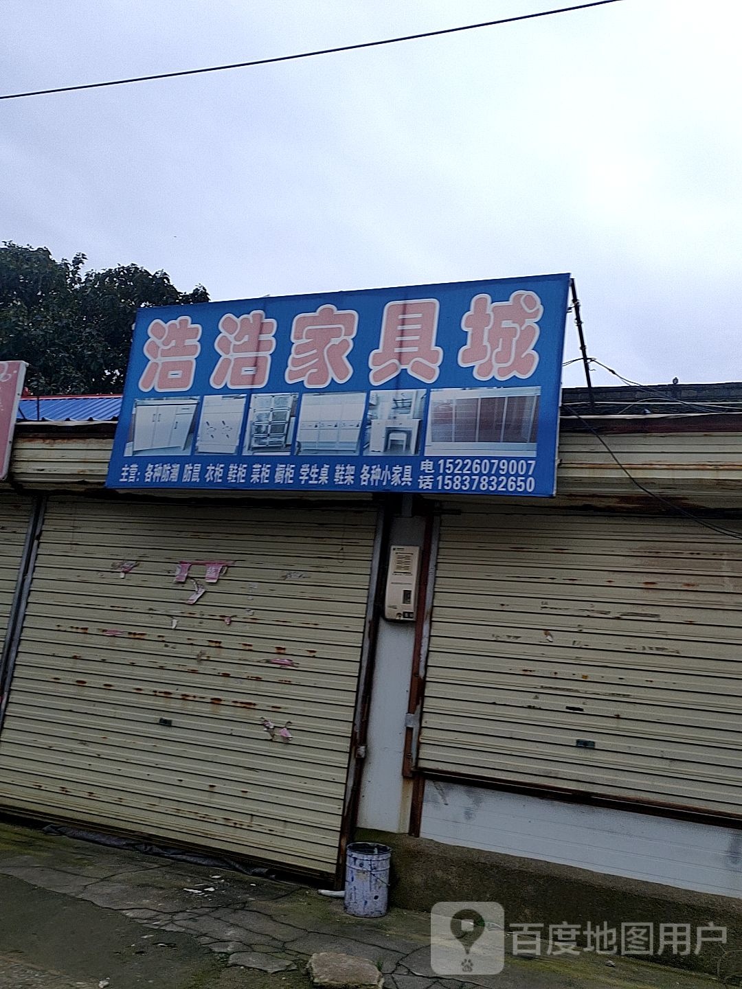 浩豪家具城