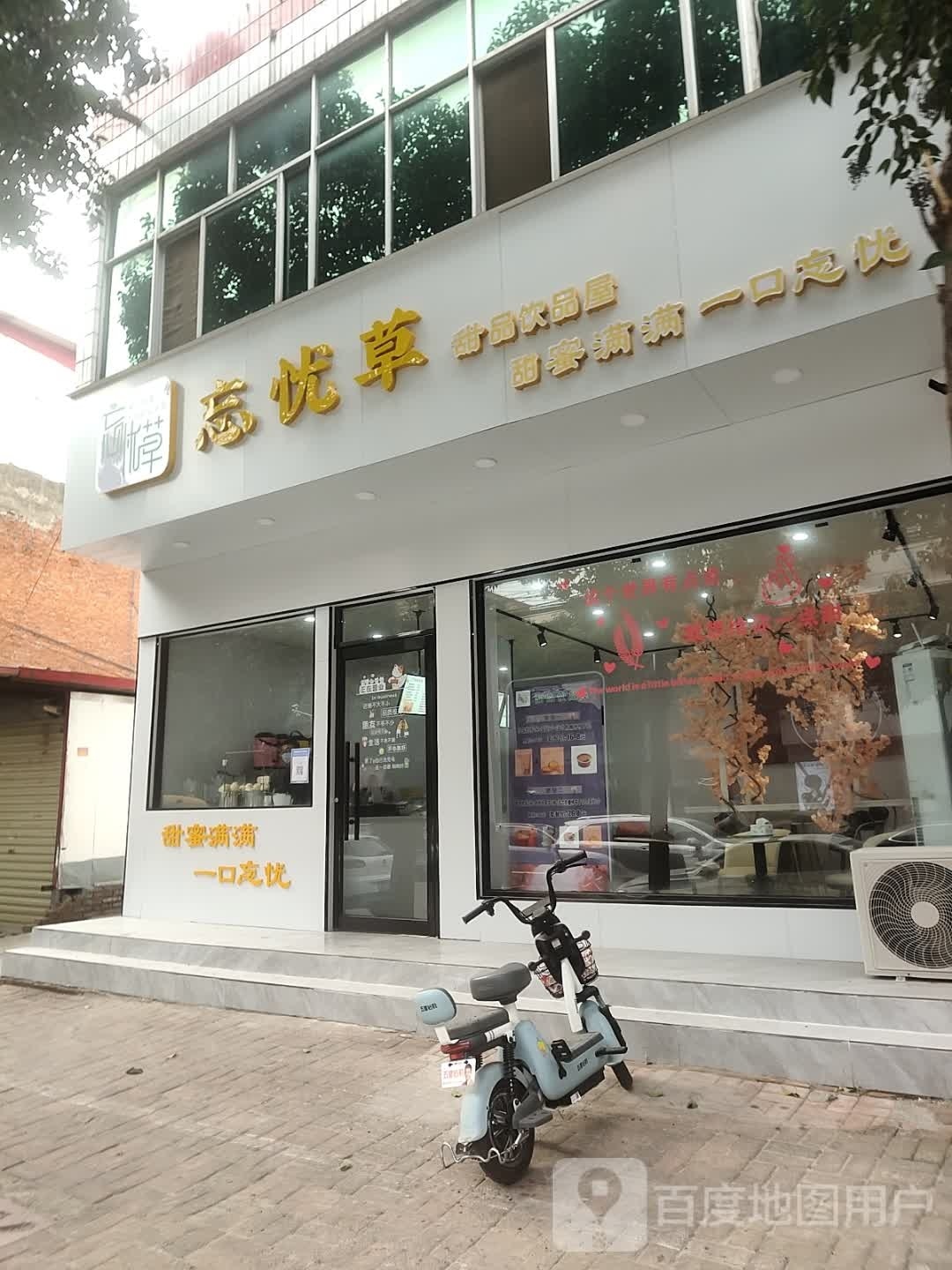 忘忧草甜品饮品屋